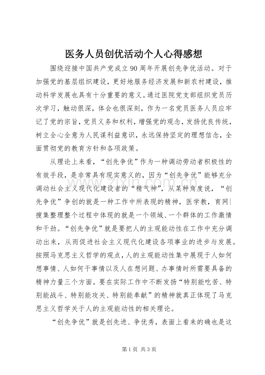 医务人员创优活动个人心得感想.docx_第1页