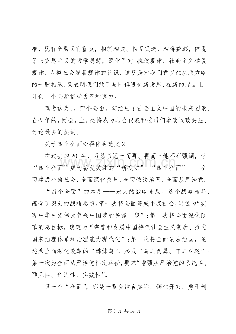 关于四个全面心得体会多篇.docx_第3页