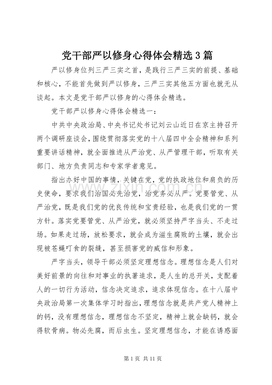 党干部严以修身心得体会3篇.docx_第1页