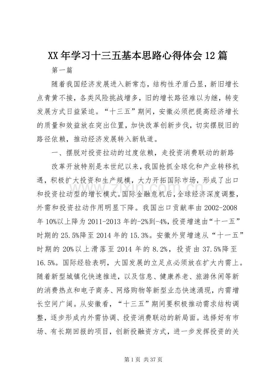 XX年学习十三五基本思路心得体会12篇.docx_第1页