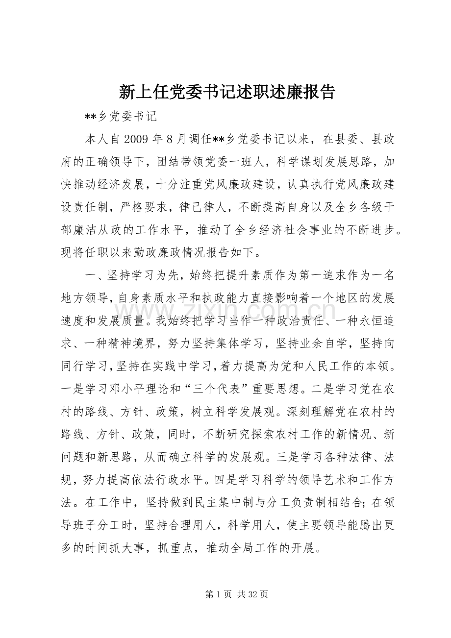 新上任党委书记述职述廉报告.docx_第1页