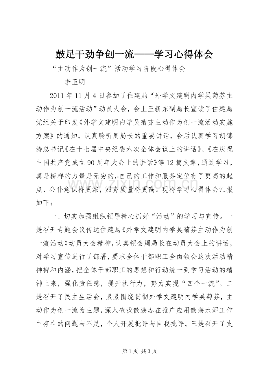 鼓足干劲争创一流——学习心得体会.docx_第1页