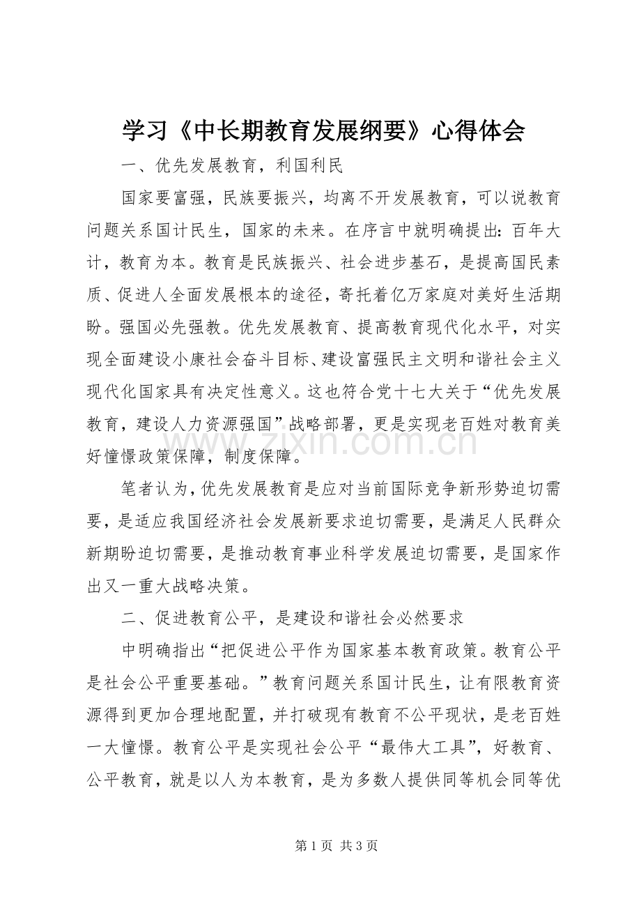 学习《中长期教育发展纲要》心得体会.docx_第1页