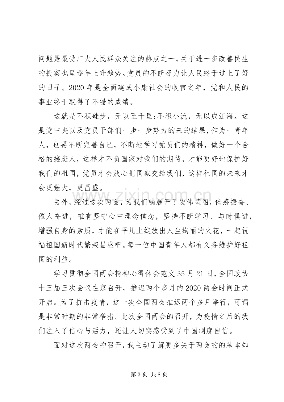 学习贯彻全国两会精神心得体会范文.docx_第3页