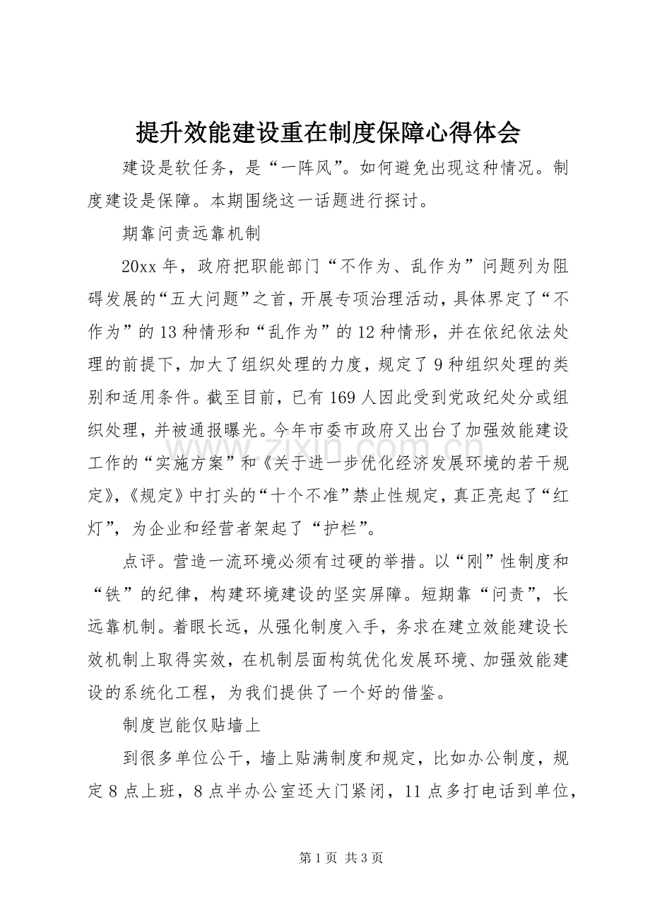 提升效能建设重在制度保障心得体会.docx_第1页