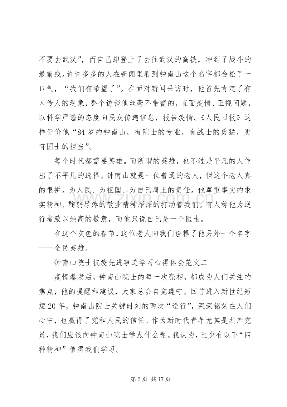 钟南山院士抗疫先进事迹学习心得体会多篇.docx_第2页