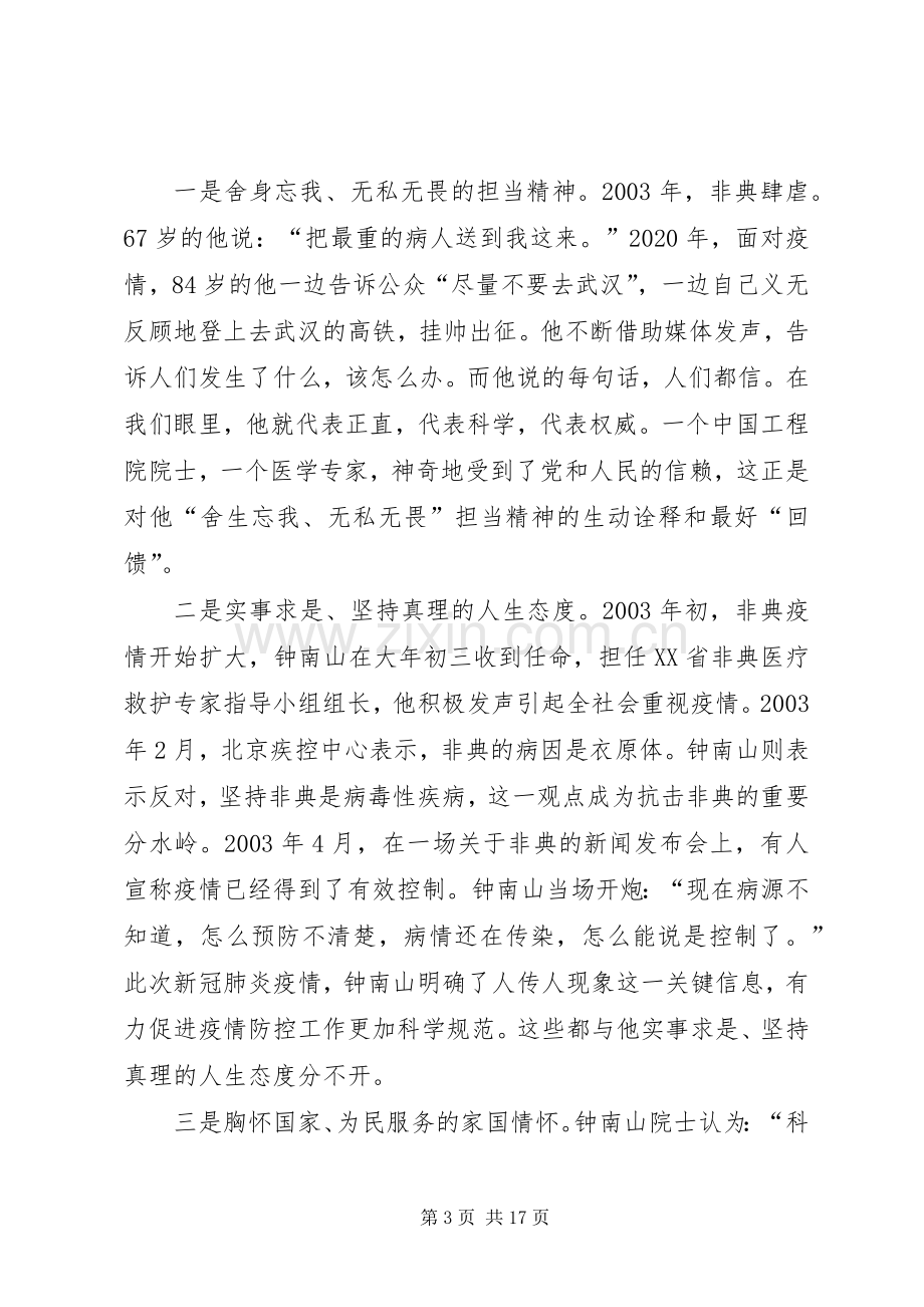 钟南山院士抗疫先进事迹学习心得体会多篇.docx_第3页