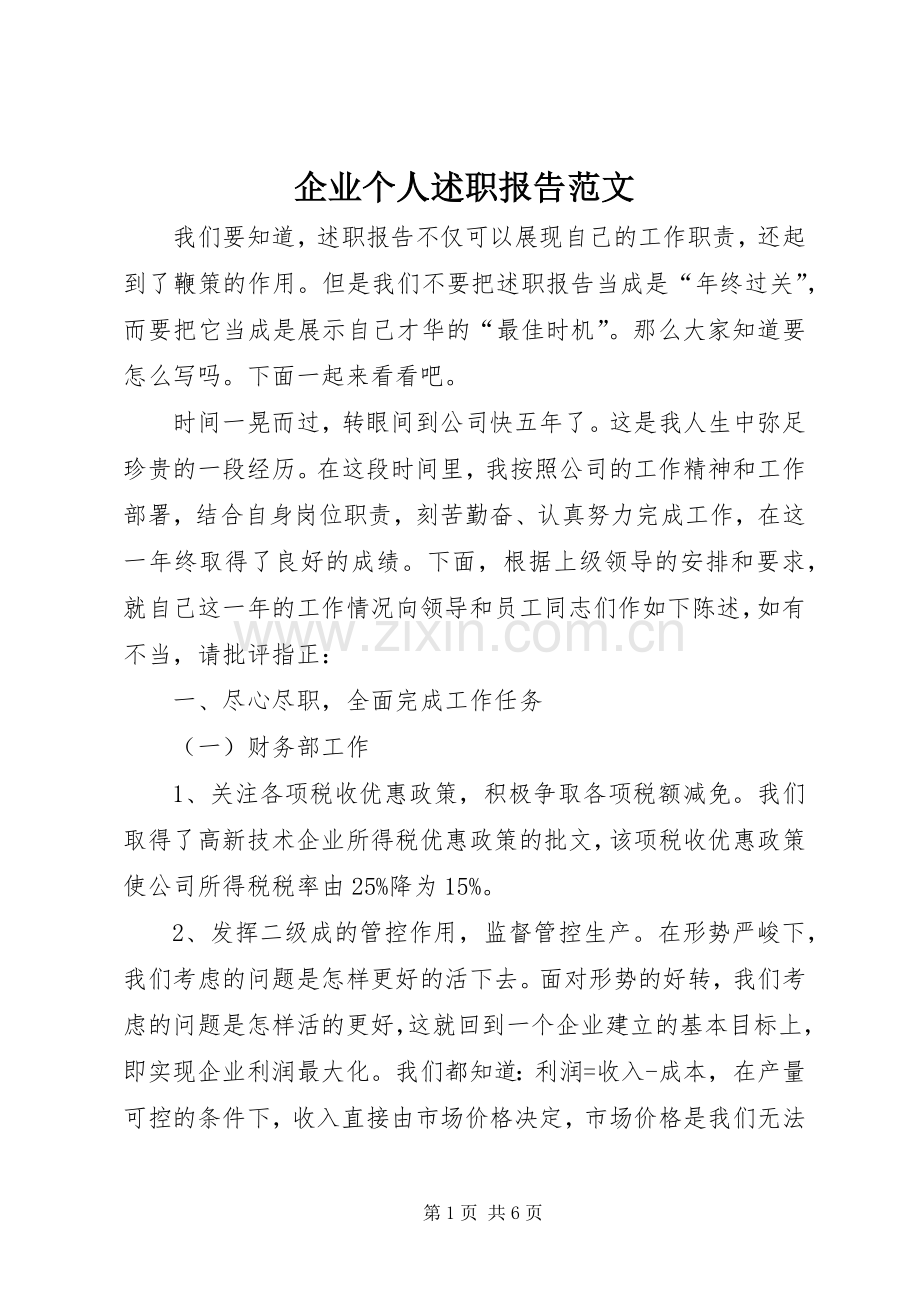 企业个人述职报告范文.docx_第1页