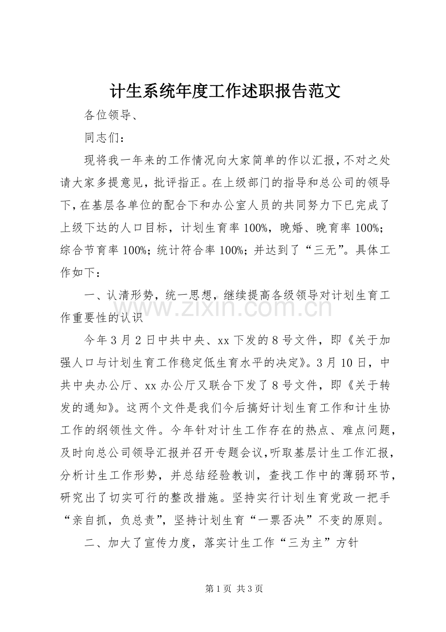 计生系统年度工作述职报告范文.docx_第1页