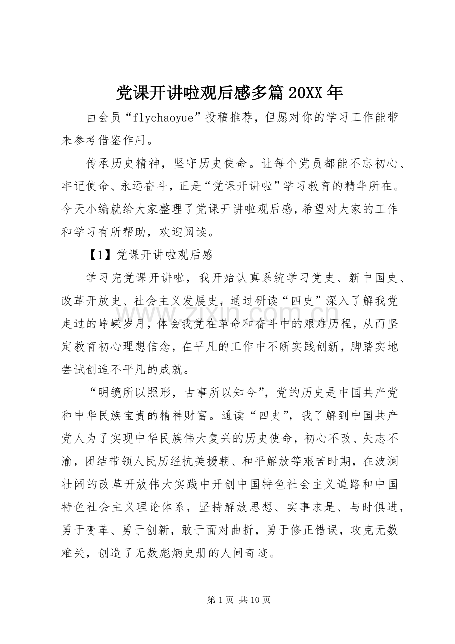 党课开讲啦观后感多篇20XX年.docx_第1页