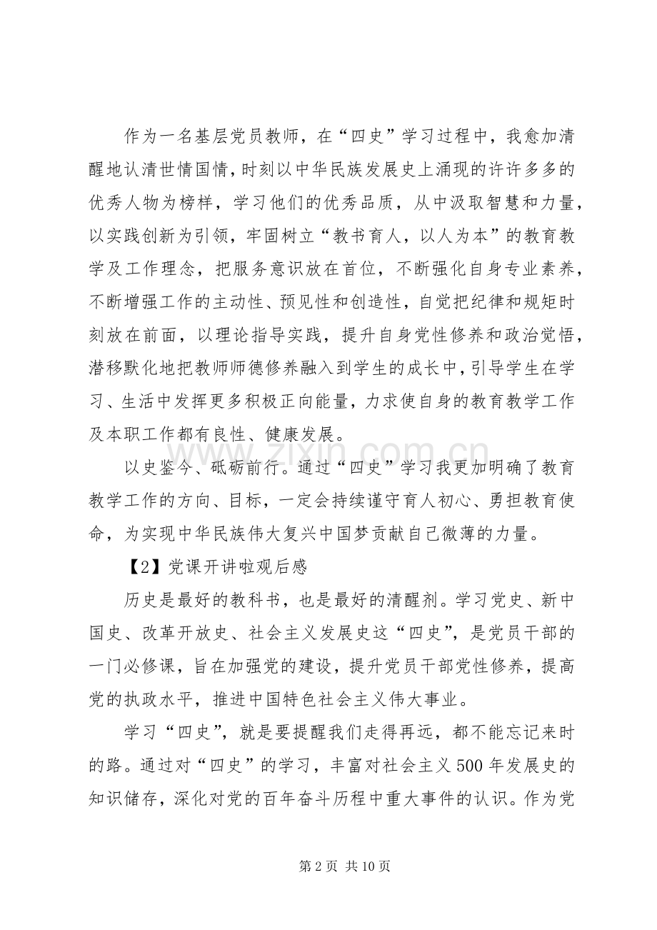 党课开讲啦观后感多篇20XX年.docx_第2页