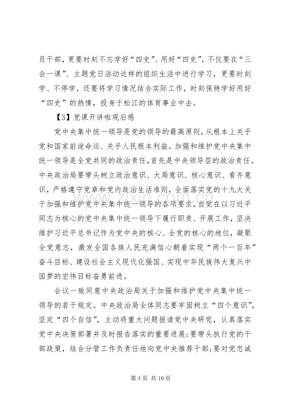 党课开讲啦观后感多篇20XX年.docx_第3页