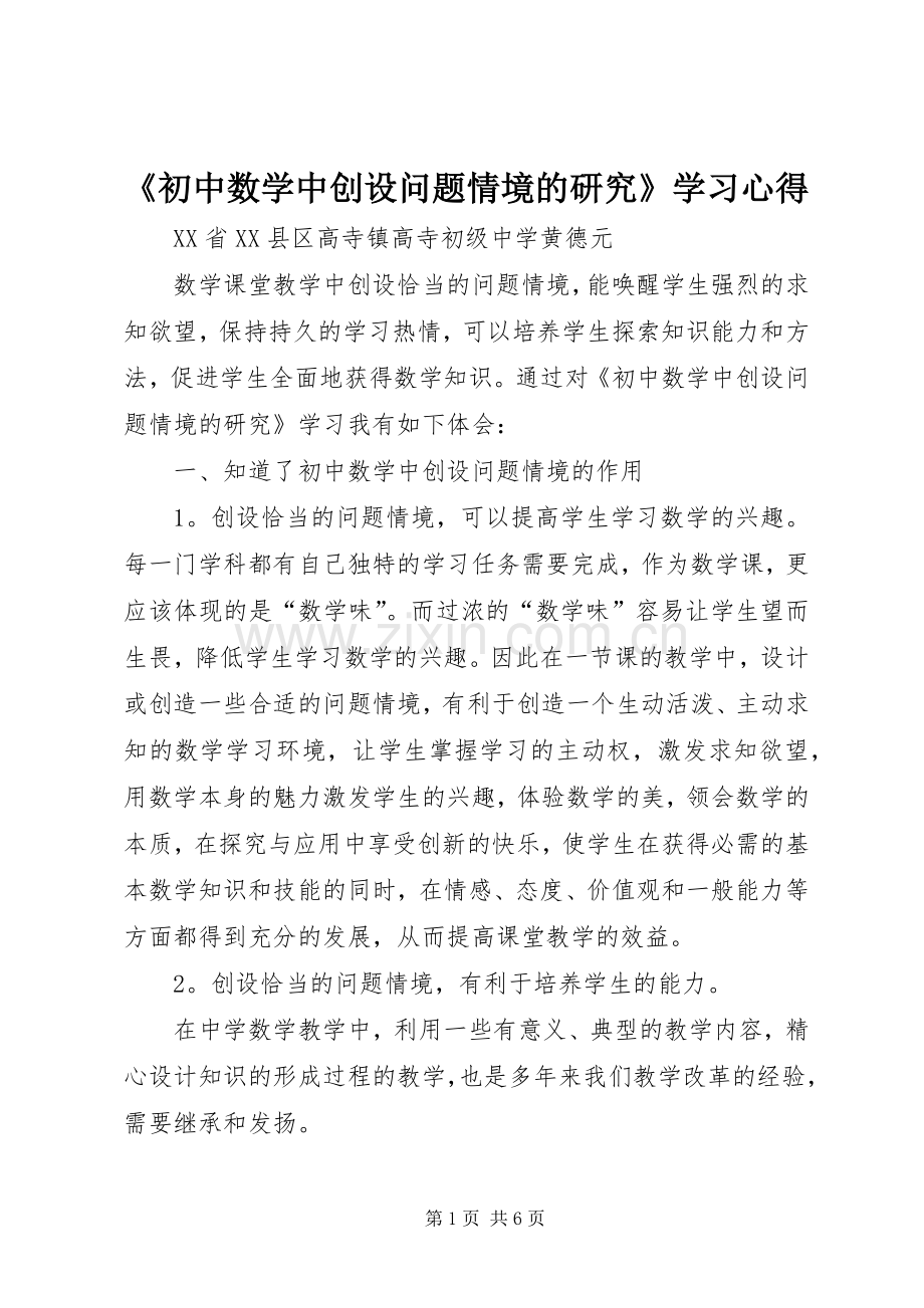 《初中数学中创设问题情境的研究》学习心得.docx_第1页