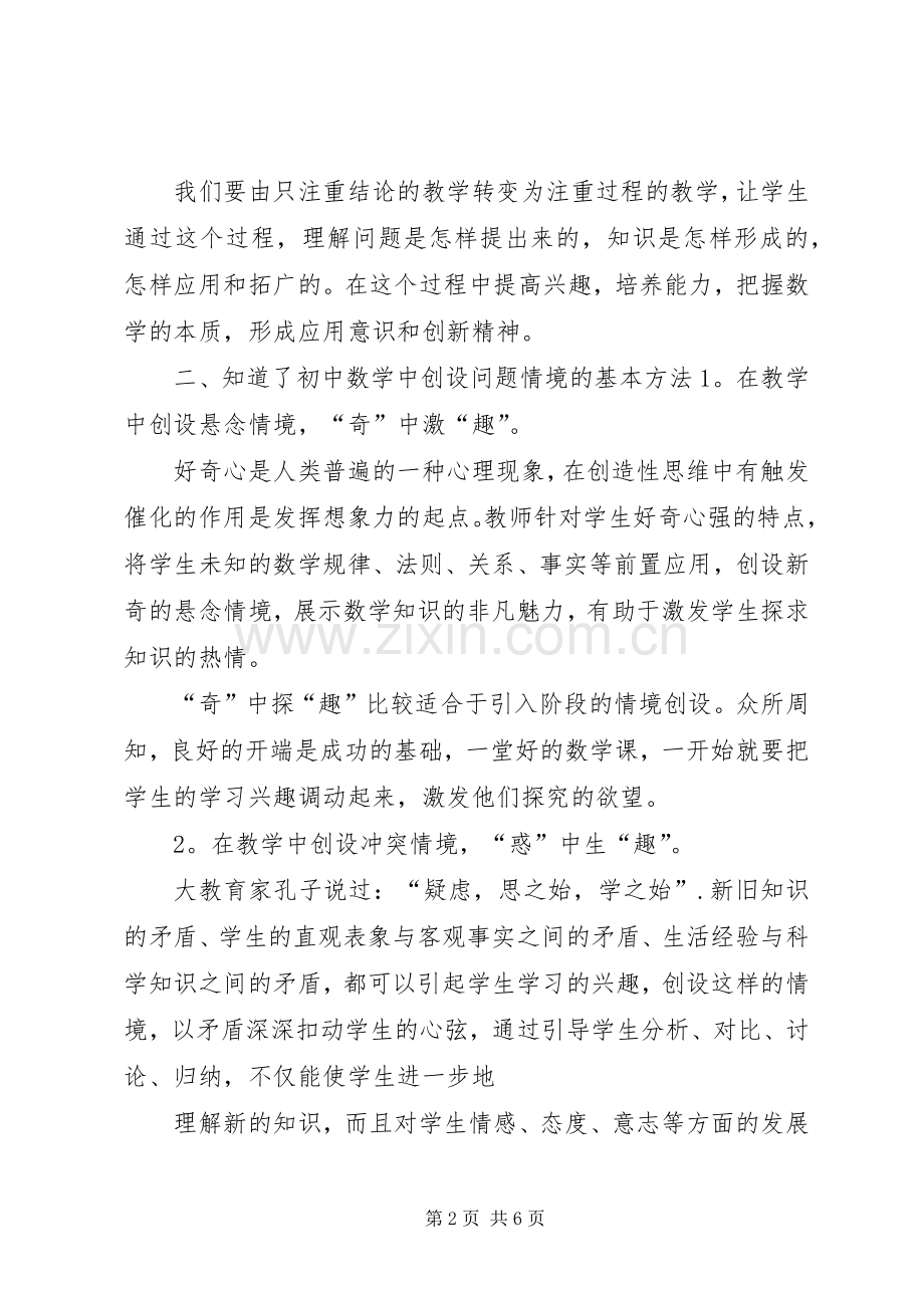 《初中数学中创设问题情境的研究》学习心得.docx_第2页