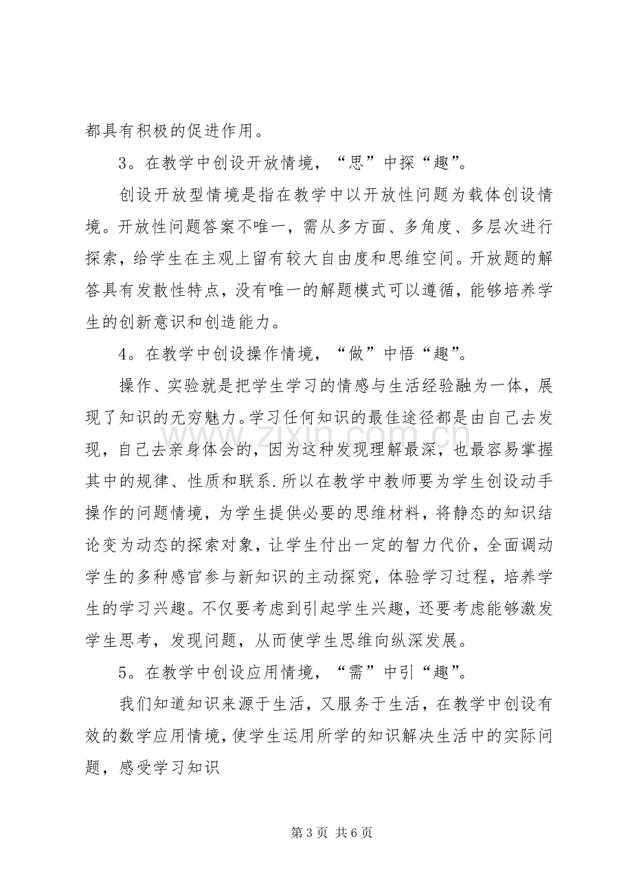 《初中数学中创设问题情境的研究》学习心得.docx_第3页