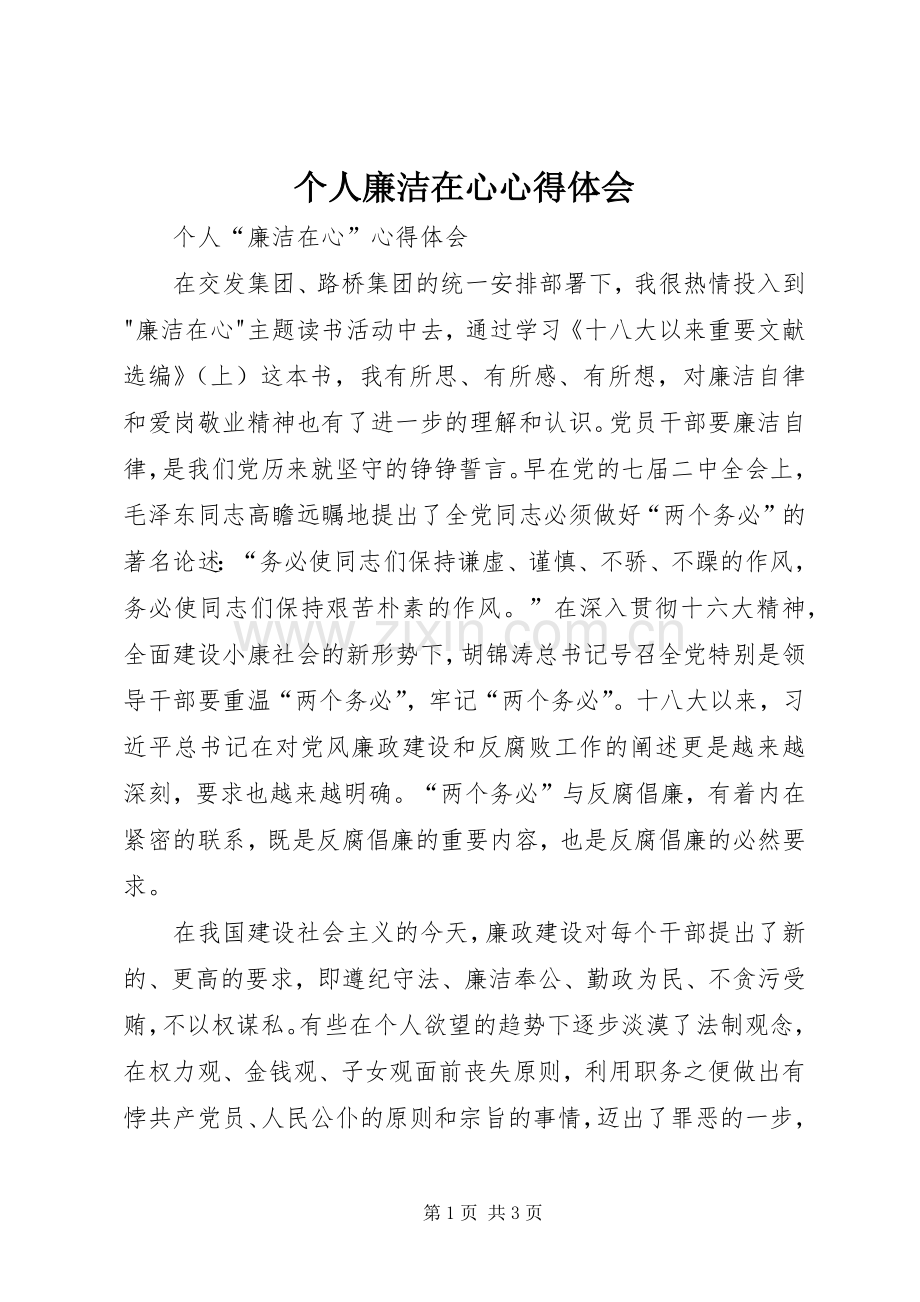 个人廉洁在心心得体会.docx_第1页