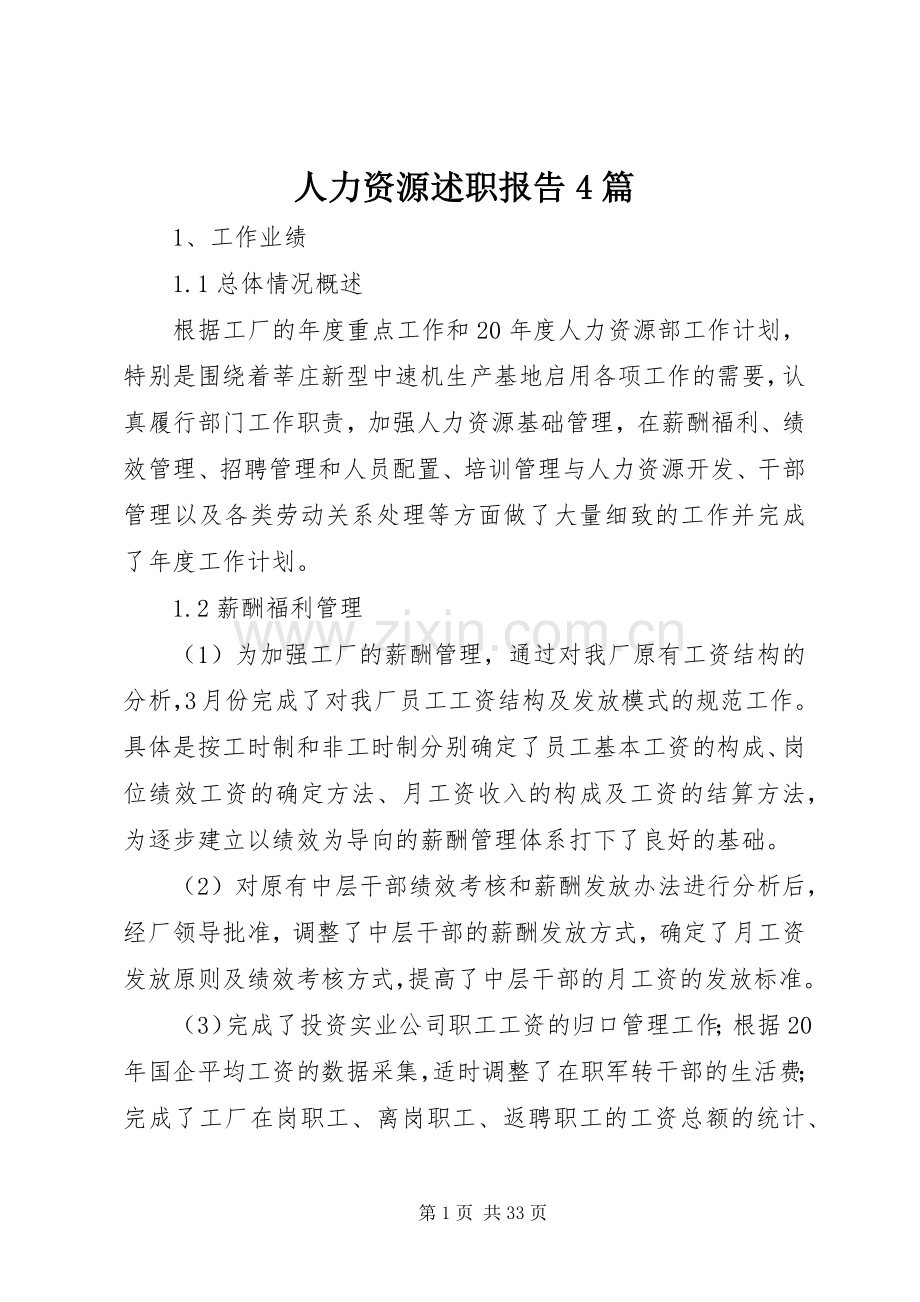 人力资源述职报告4篇.docx_第1页