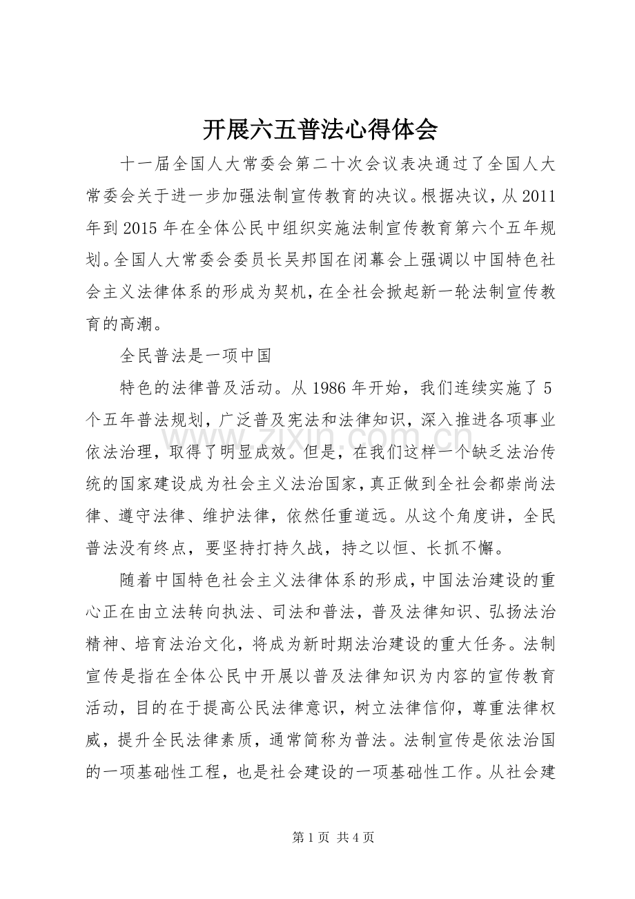 开展六五普法心得体会.docx_第1页