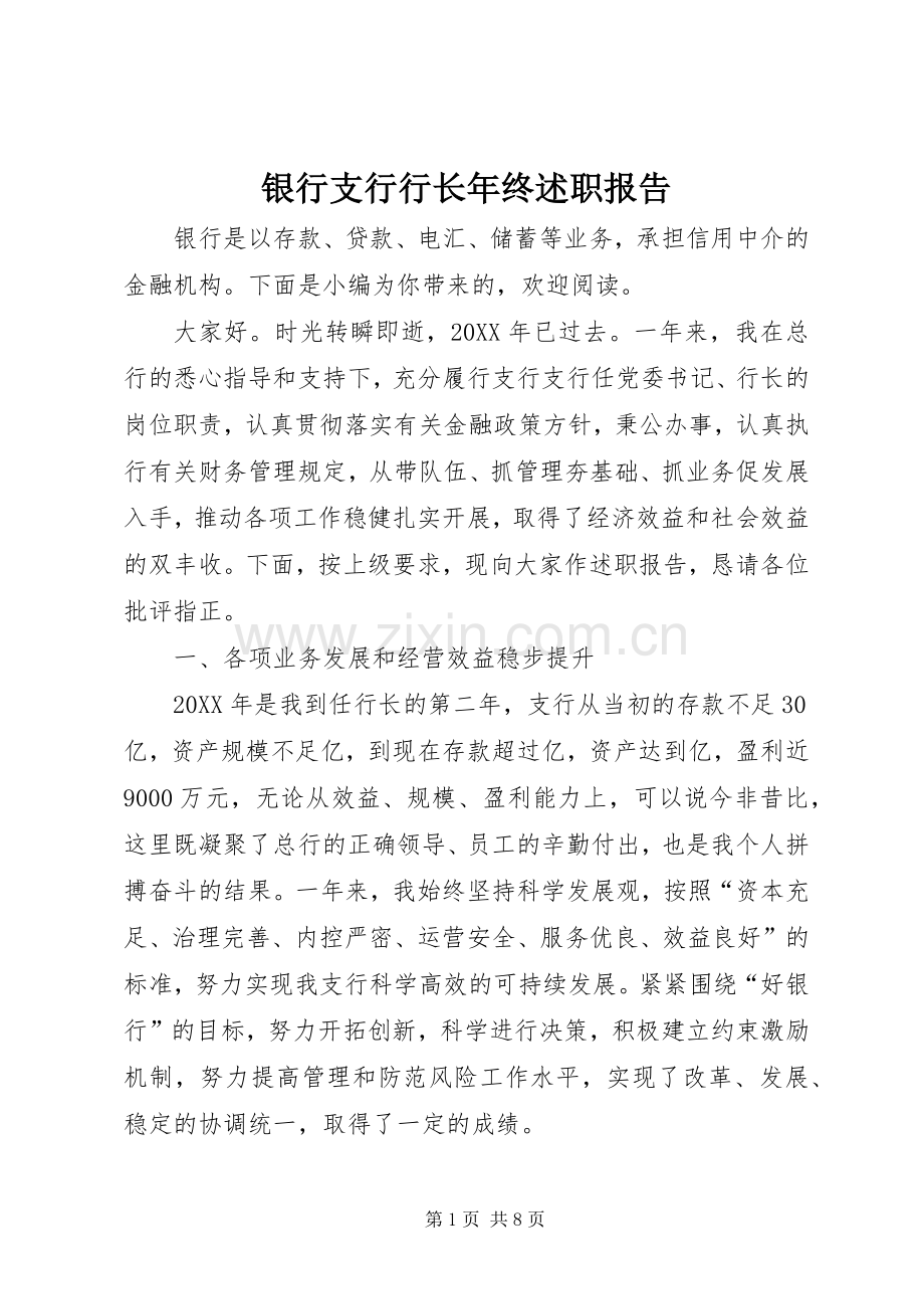 银行支行行长年终述职报告.docx_第1页