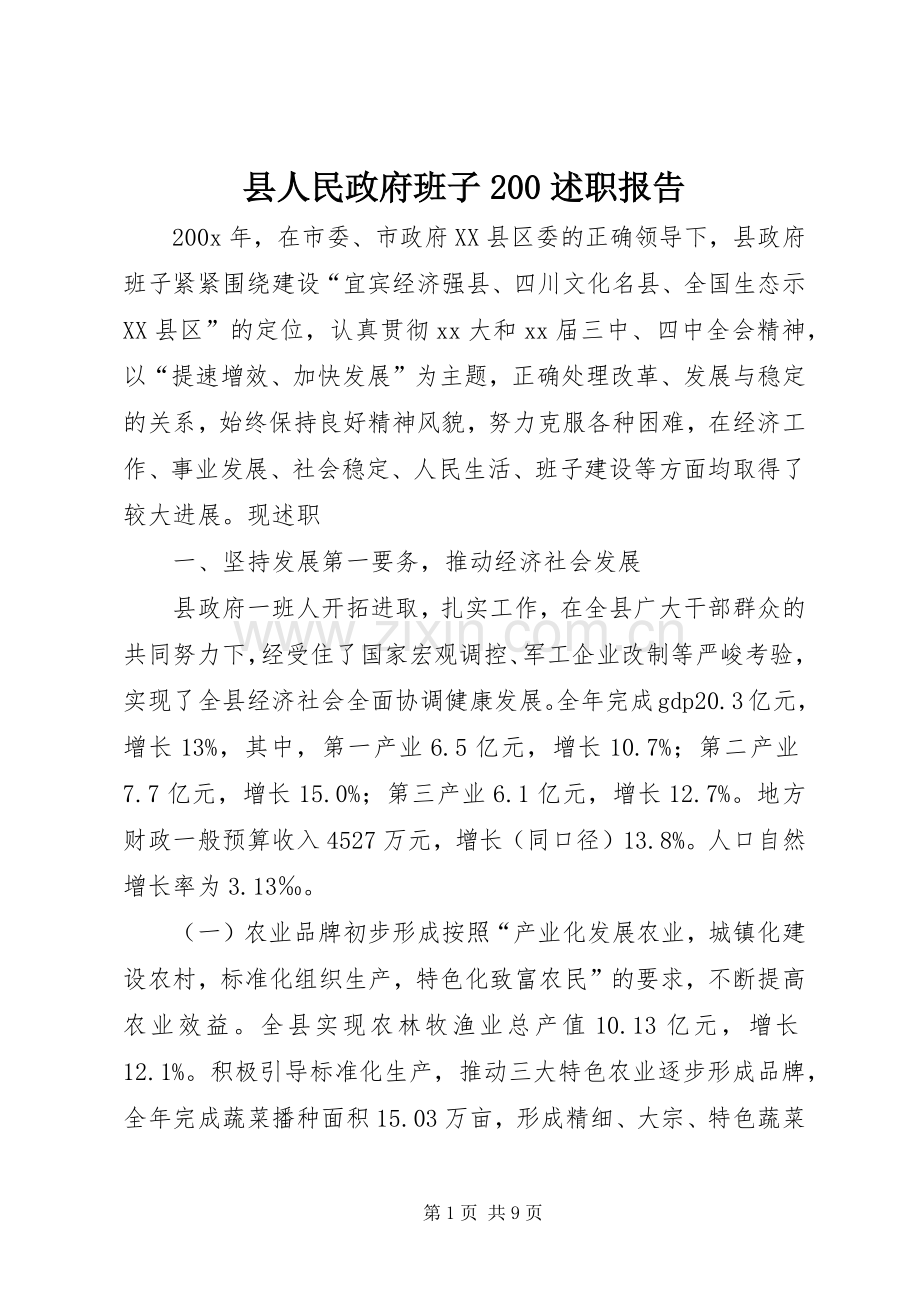 县人民政府班子200述职报告.docx_第1页