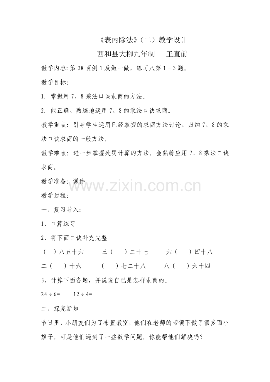 小学数学人教2011课标版二年级用7、8乘法口诀求商-(11).doc_第1页