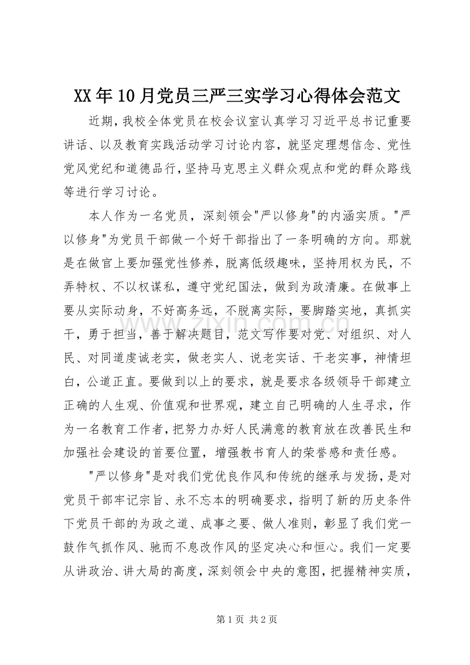 XX年10月党员三严三实学习心得体会范文.docx_第1页