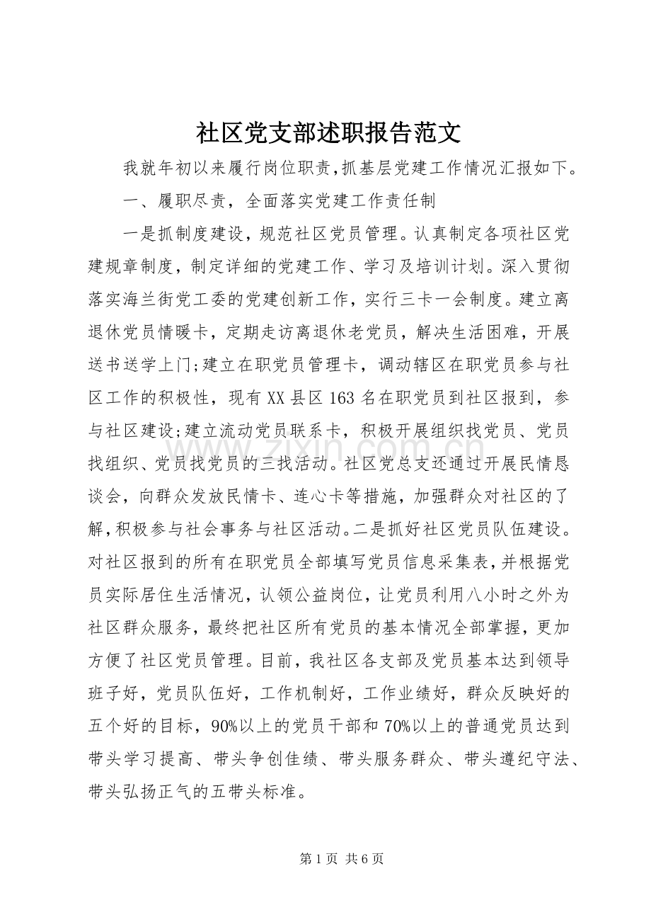 社区党支部述职报告范文.docx_第1页