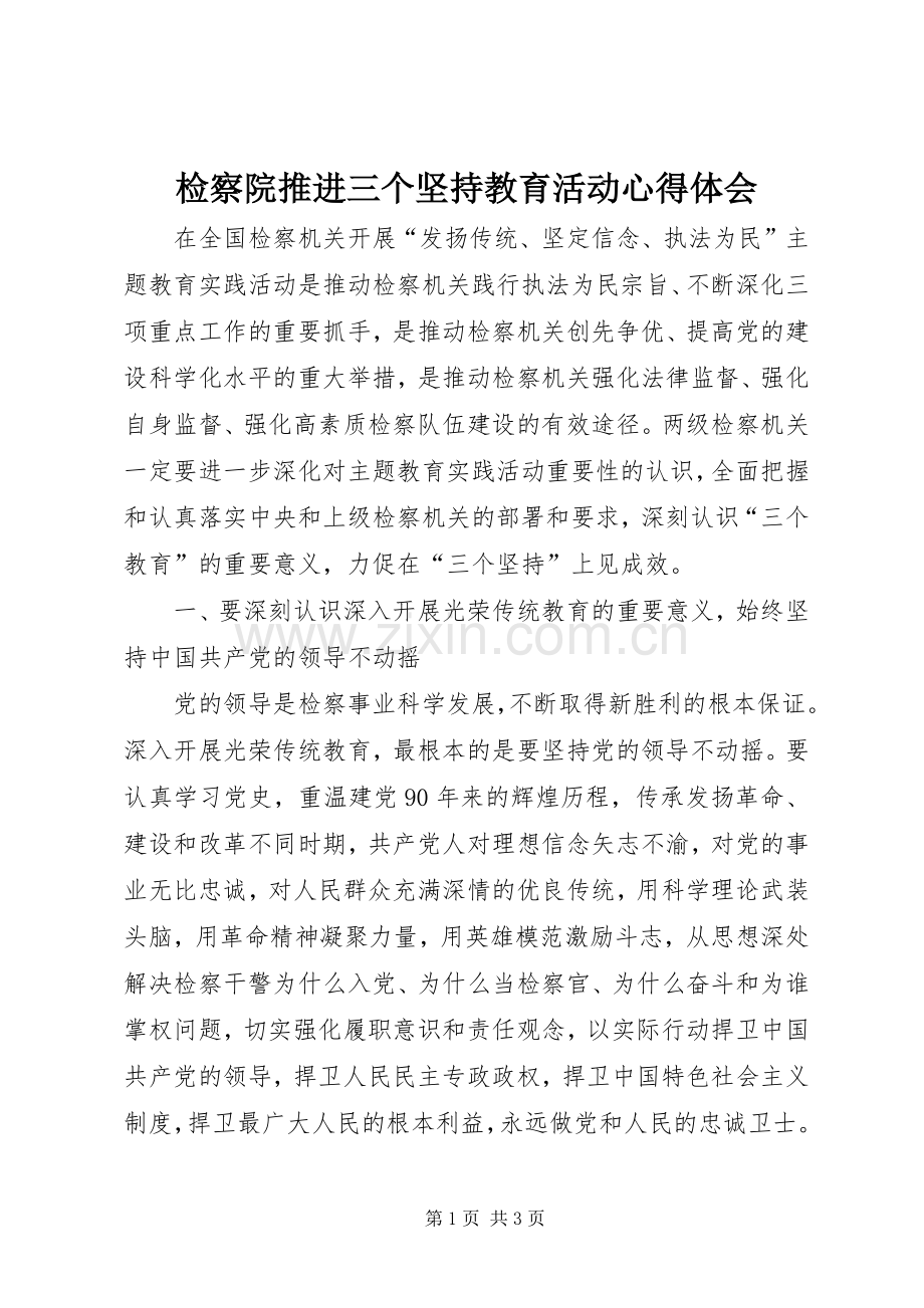 检察院推进三个坚持教育活动心得体会.docx_第1页