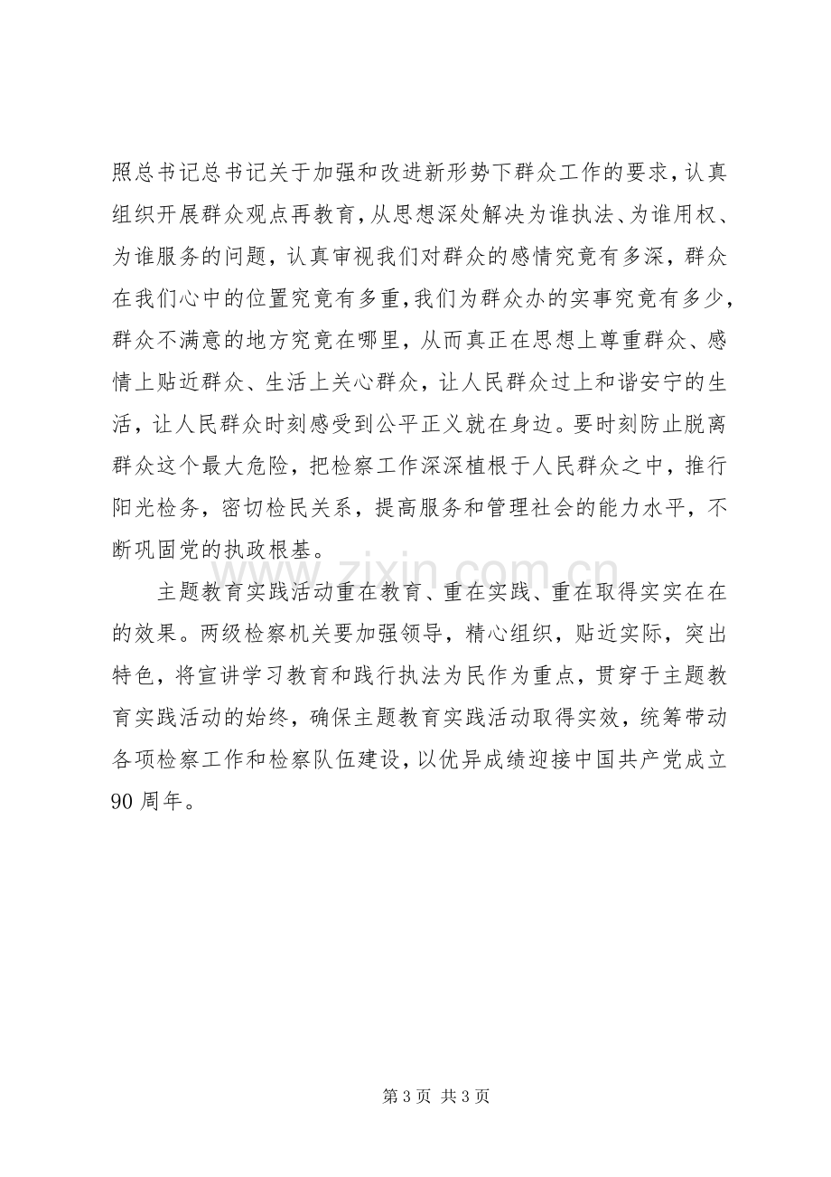 检察院推进三个坚持教育活动心得体会.docx_第3页