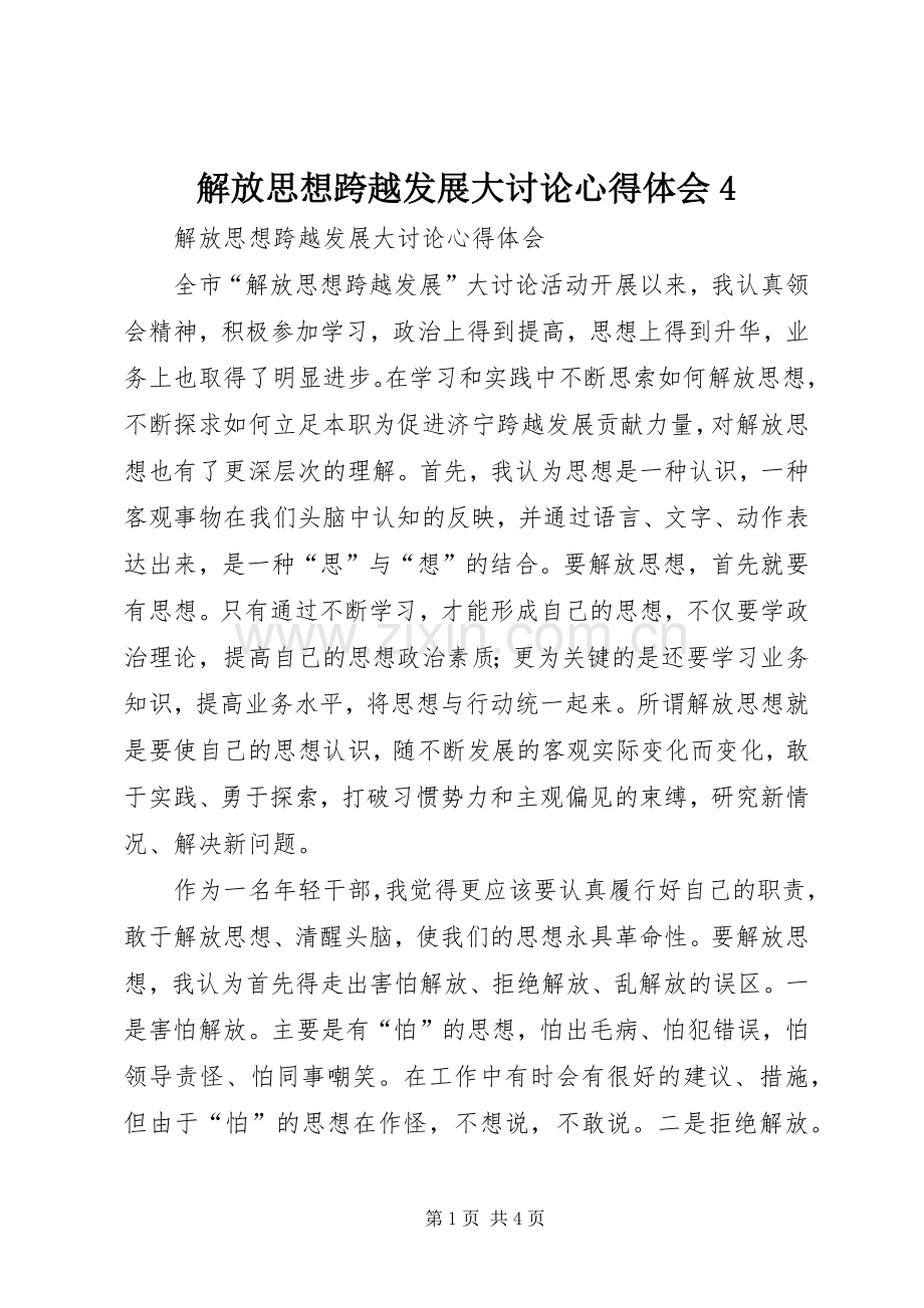 解放思想跨越发展大讨论心得体会4.docx_第1页