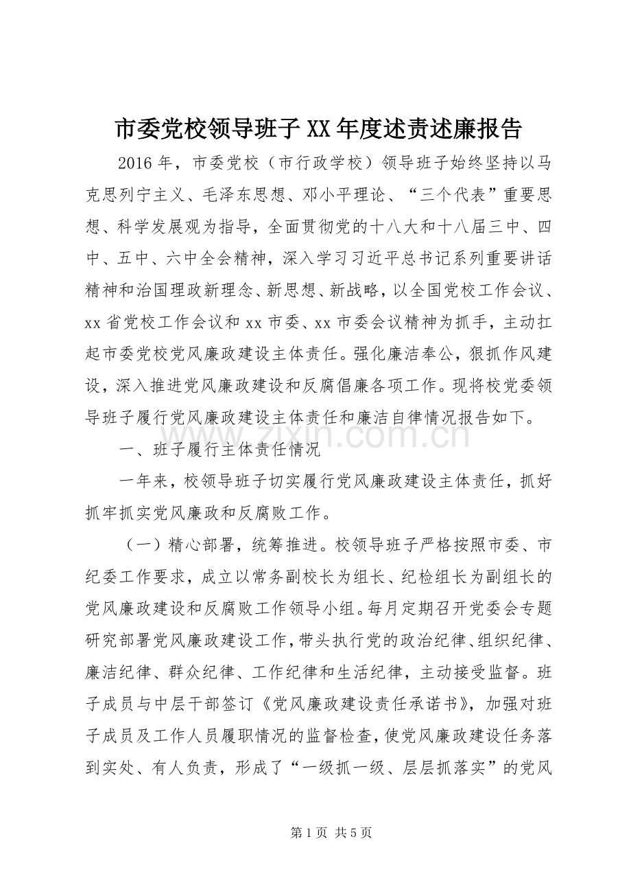 市委党校领导班子XX年度述责述廉报告.docx_第1页