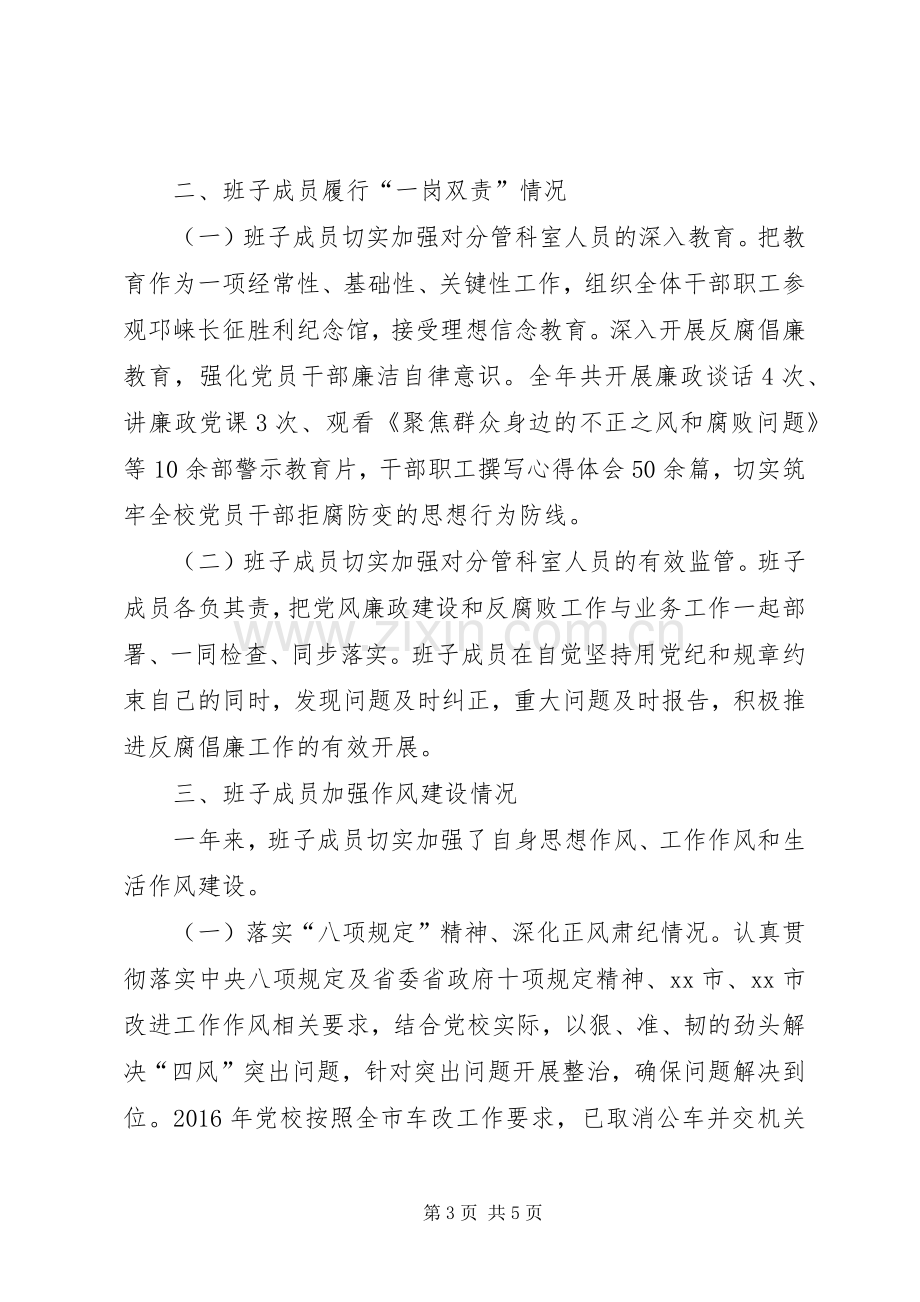 市委党校领导班子XX年度述责述廉报告.docx_第3页