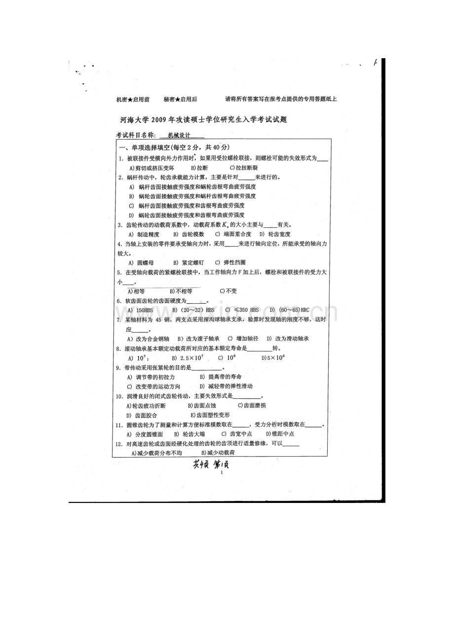 河海大学机械设计考研试卷2009.doc_第1页