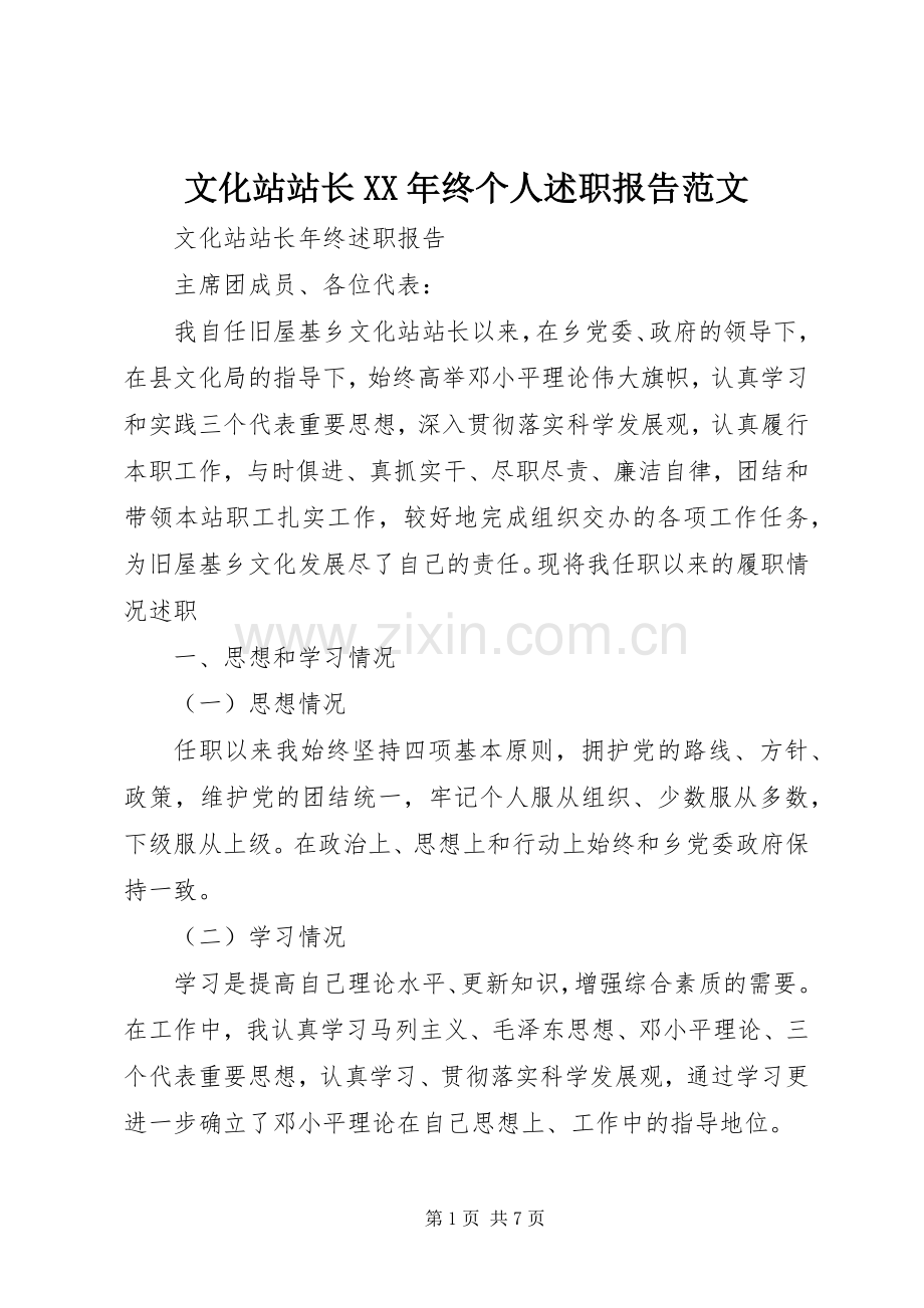 文化站站长XX年终个人述职报告范文.docx_第1页