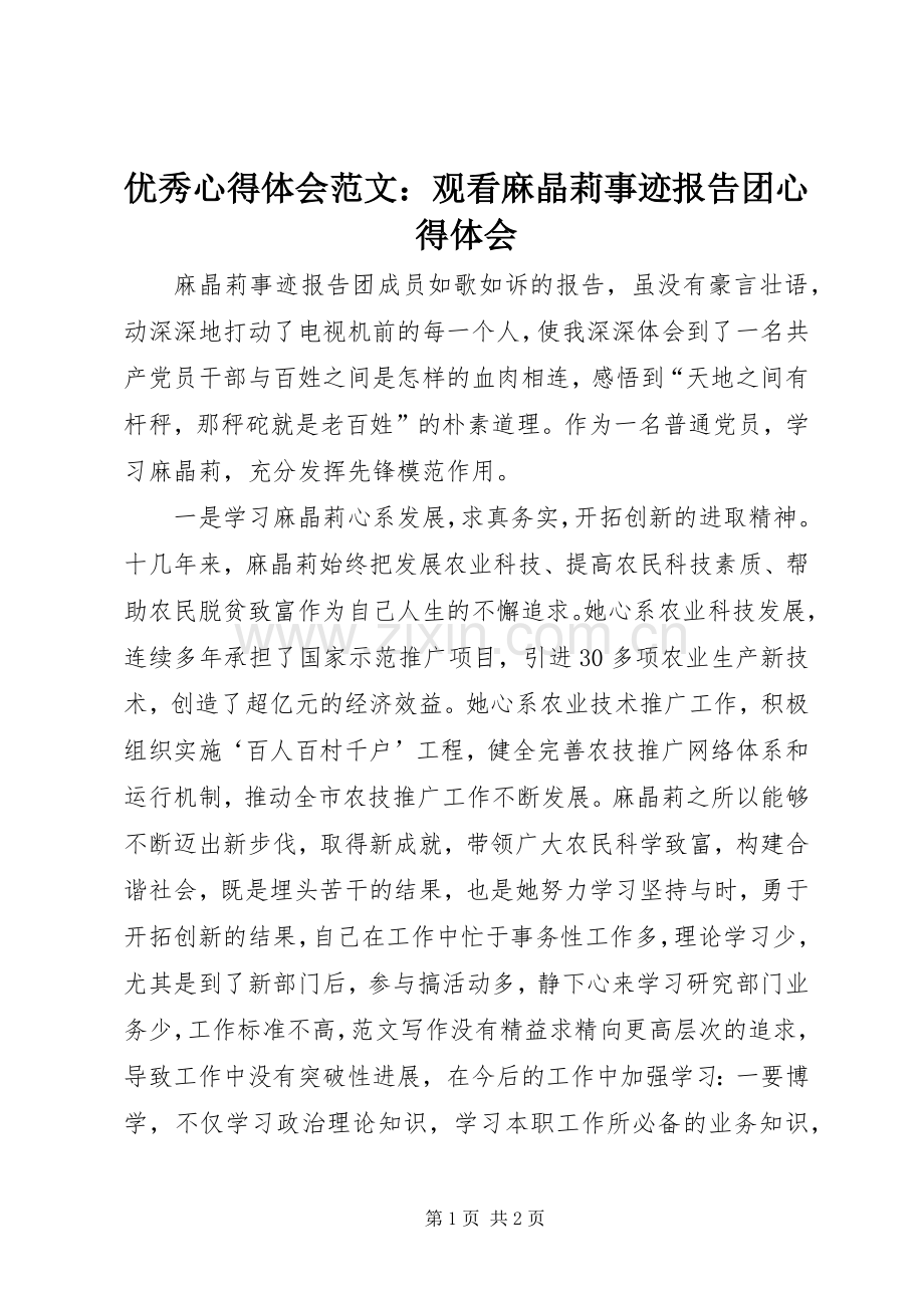 优秀心得体会范文：观看麻晶莉事迹报告团心得体会.docx_第1页