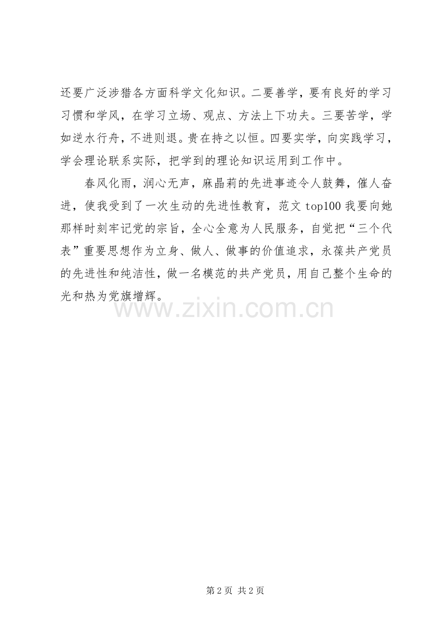 优秀心得体会范文：观看麻晶莉事迹报告团心得体会.docx_第2页