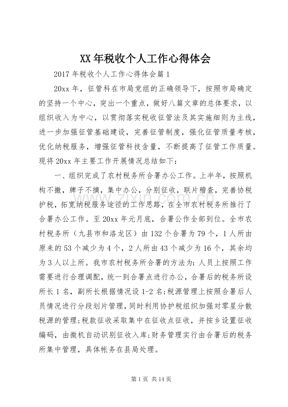 XX年税收个人工作心得体会.docx_第1页