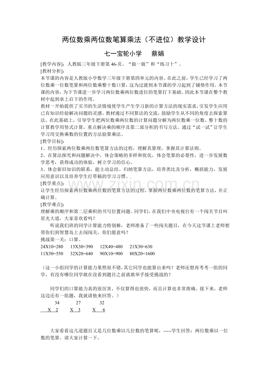 人教2011版小学数学三年级两位数乘两位数(不进位).doc_第1页