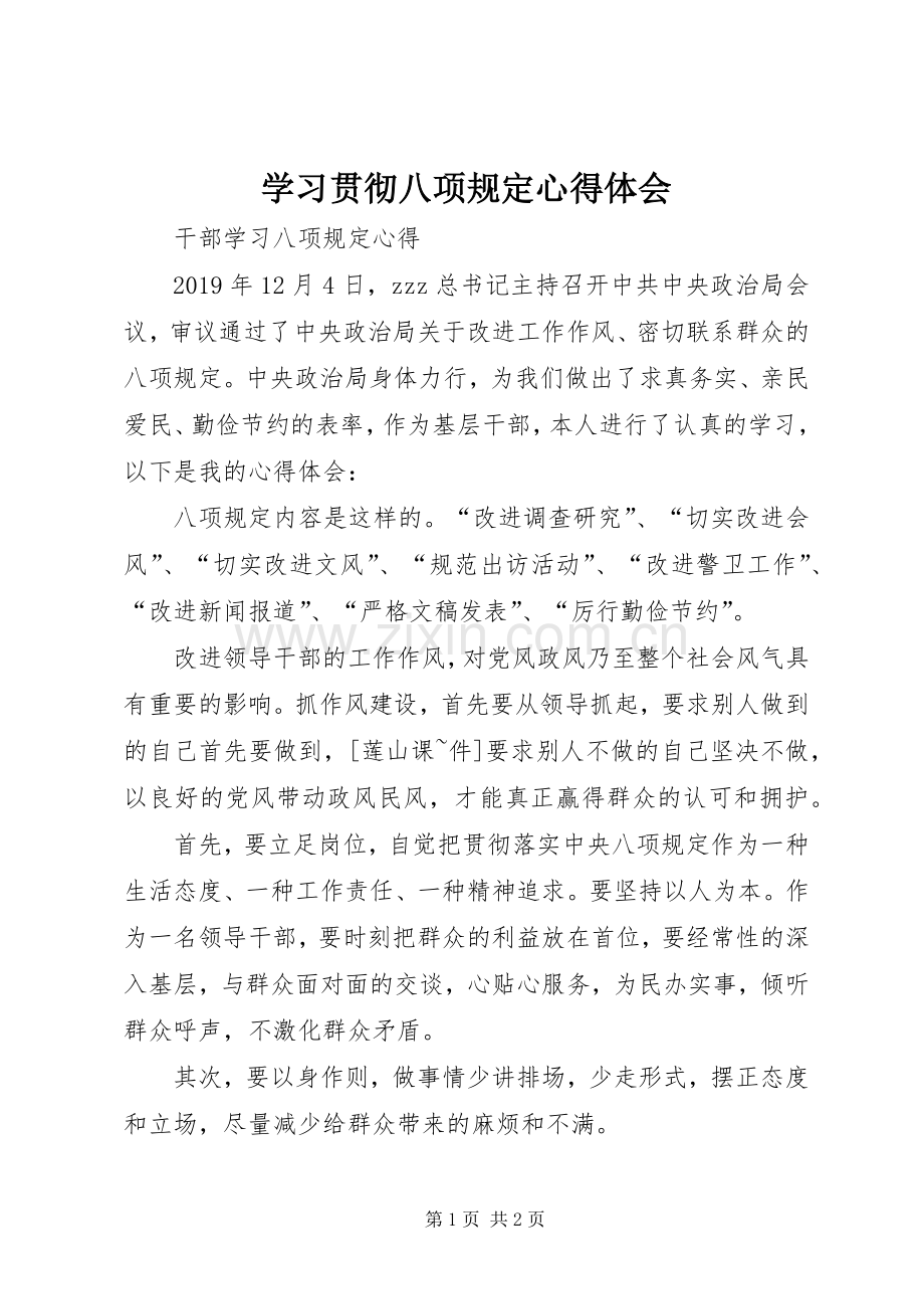 学习贯彻八项规定心得体会.docx_第1页