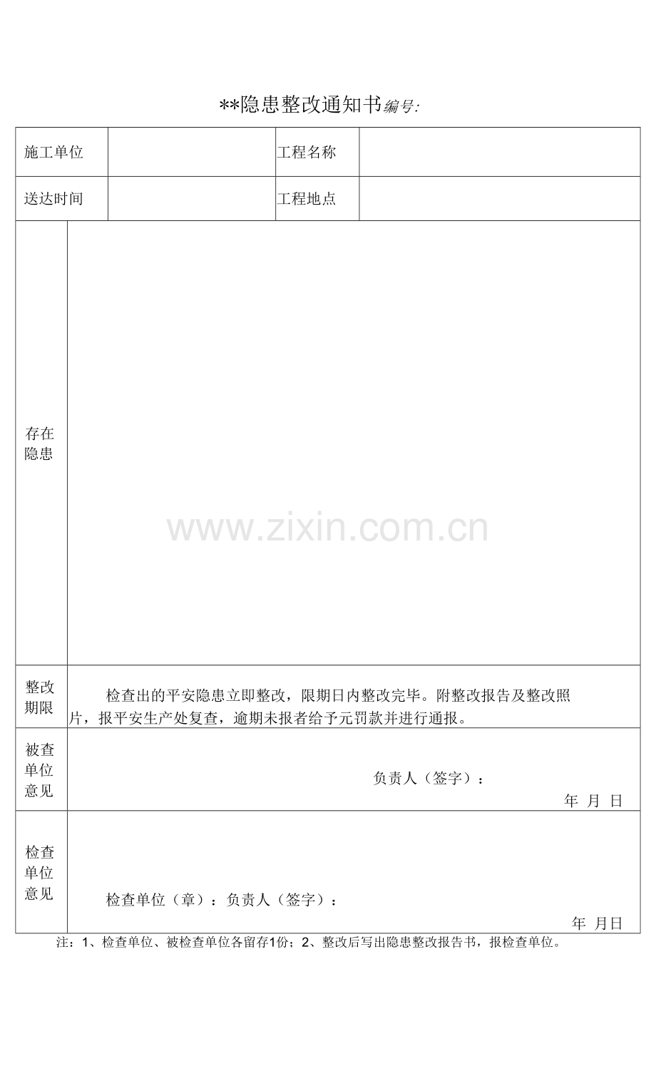 隐患整改通知书及回复单.docx_第1页