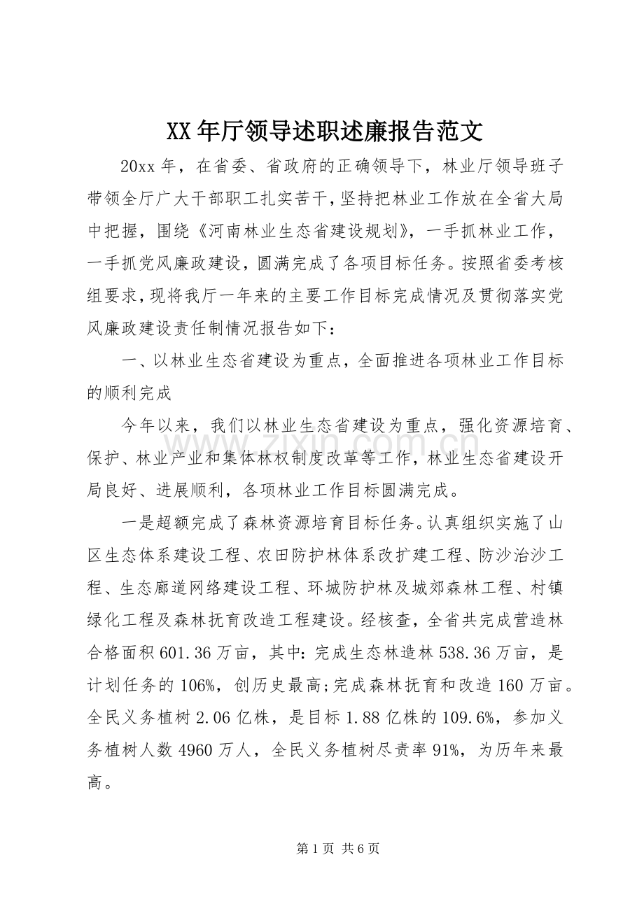 XX年厅领导述职述廉报告范文.docx_第1页