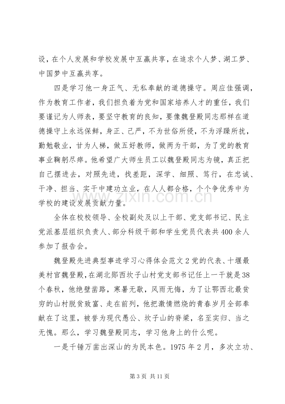 魏登殿先进典型事迹学习心得体会.docx_第3页