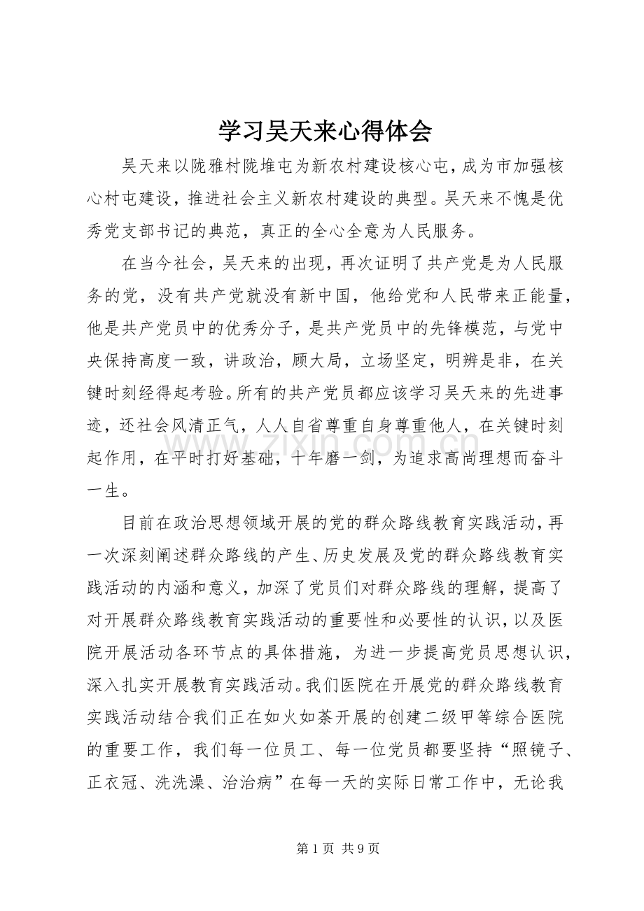 学习吴天来心得体会.docx_第1页