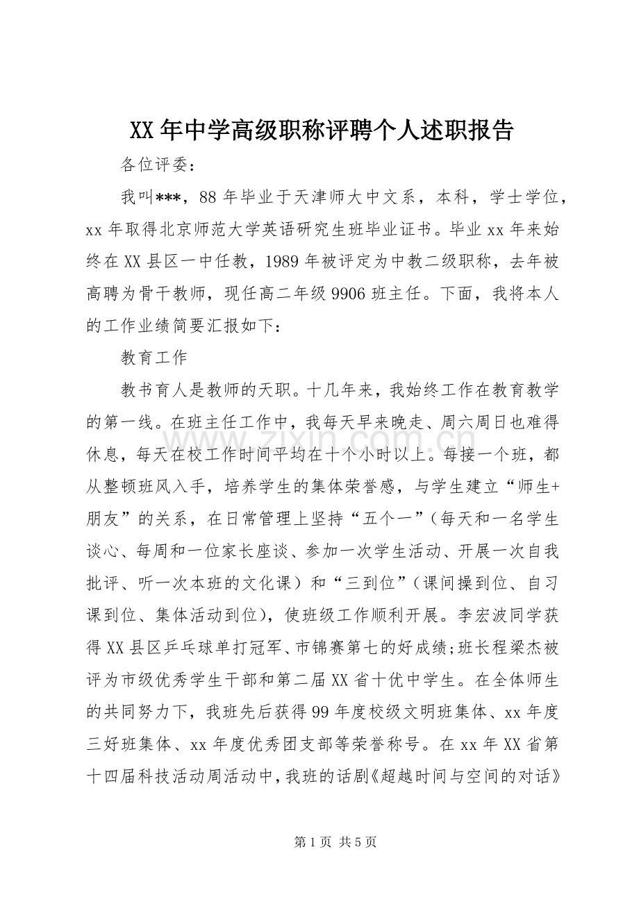 XX年中学高级职称评聘个人述职报告.docx_第1页