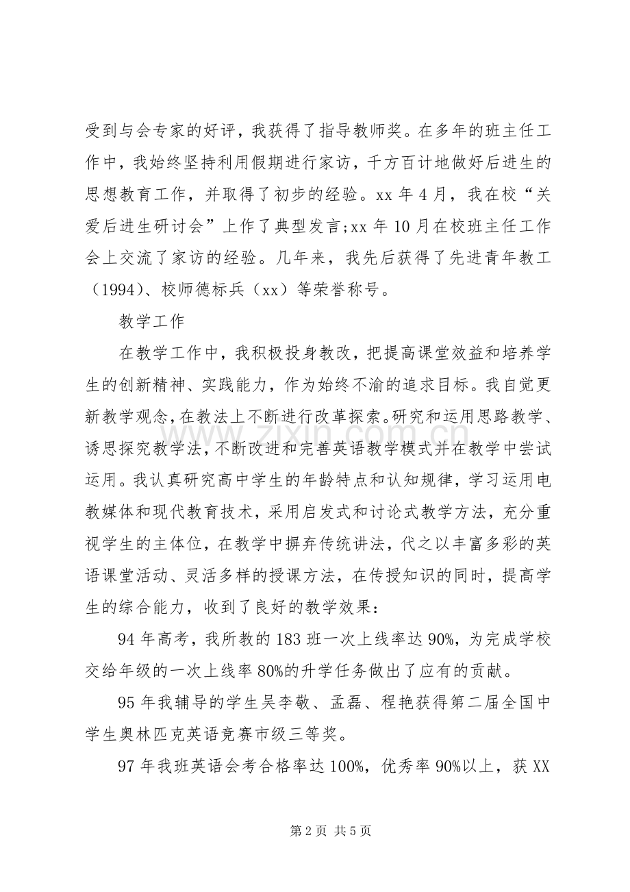 XX年中学高级职称评聘个人述职报告.docx_第2页