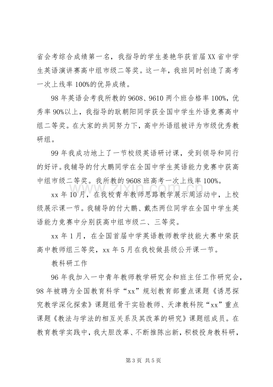 XX年中学高级职称评聘个人述职报告.docx_第3页