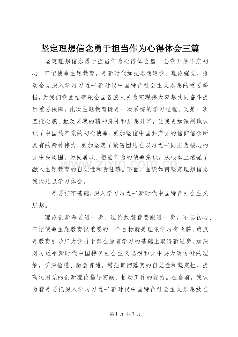 坚定理想信念勇于担当作为心得体会三篇.docx_第1页