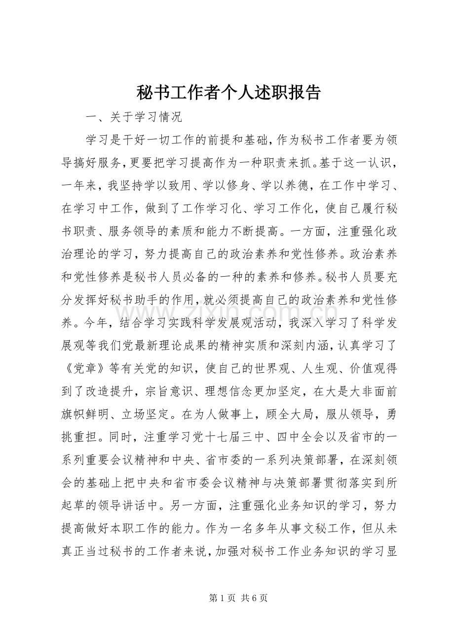 秘书工作者个人述职报告.docx_第1页