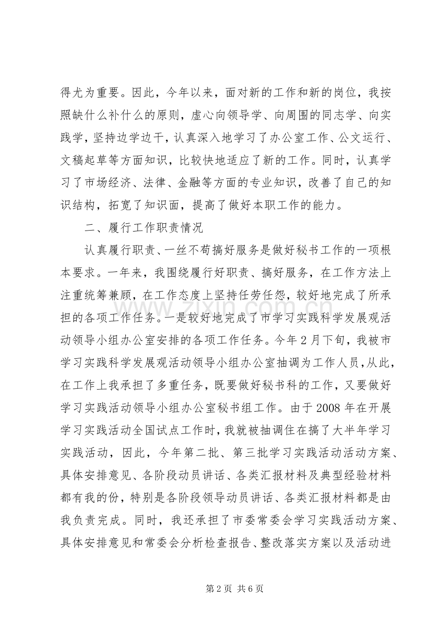 秘书工作者个人述职报告.docx_第2页