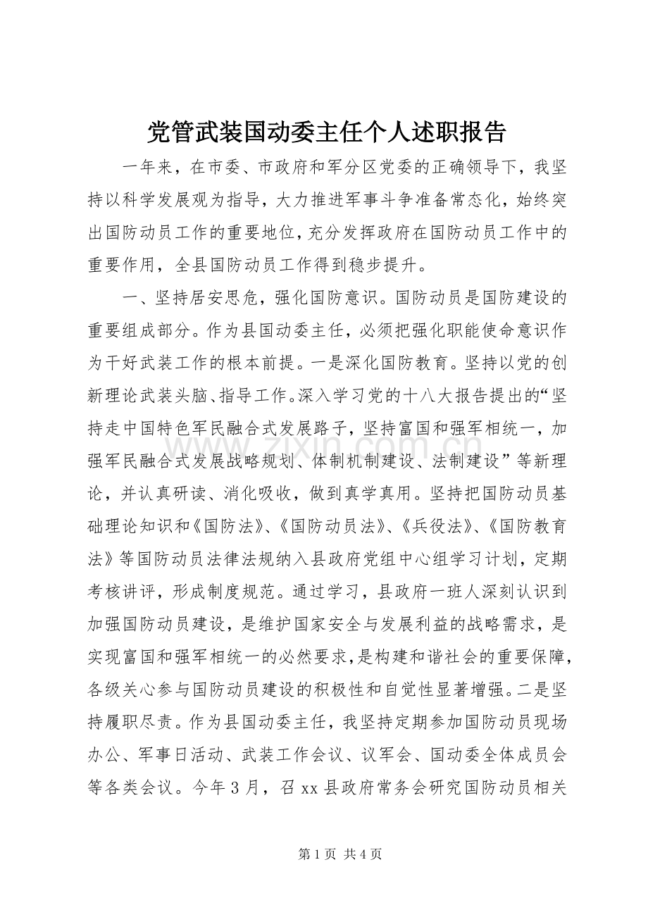 党管武装国动委主任个人述职报告.docx_第1页